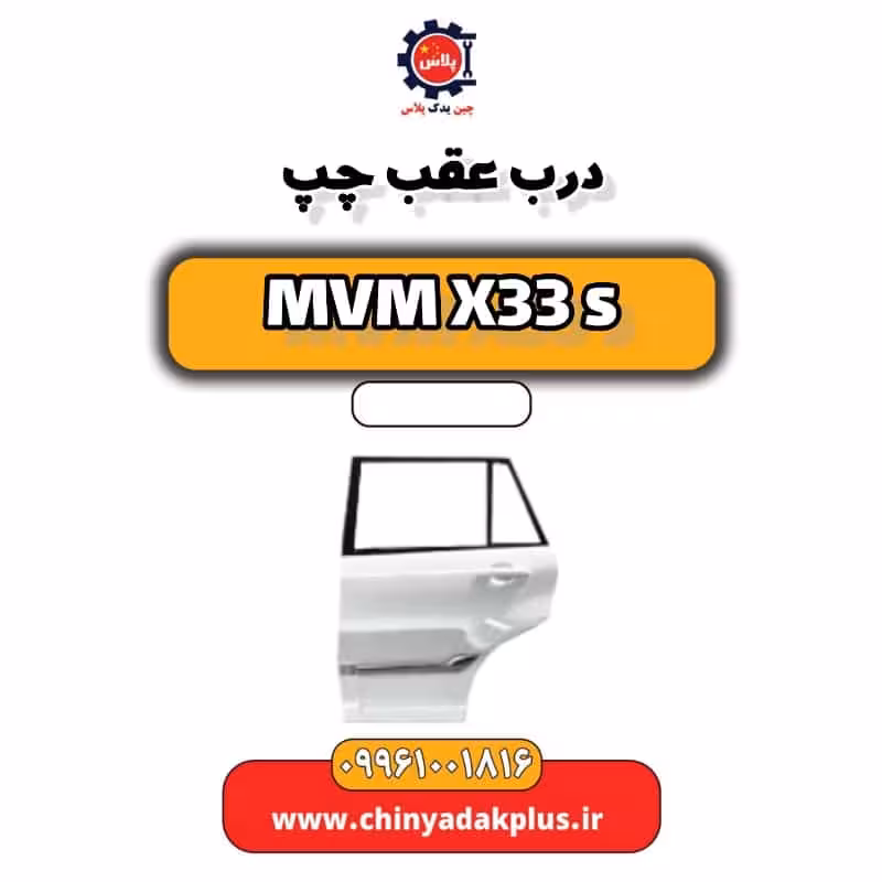 درب عقب چپ ام وی ام X33 S