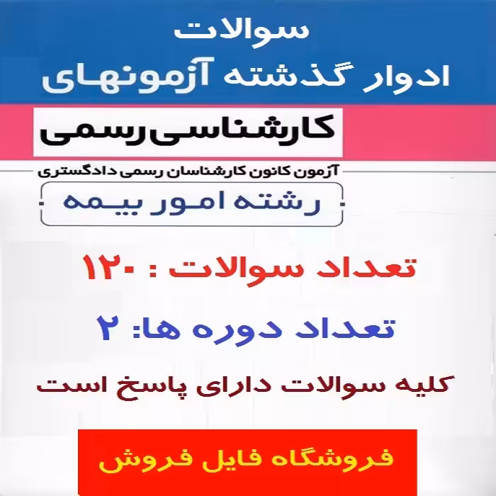 سوالات آزمون کارشناسی رسمی دادگستری رشته امور بیمه