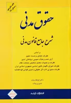 کتاب دست دوم حقوق مدنی شرح جامع قانون مدنی اثر دکتر فرهاد بیات