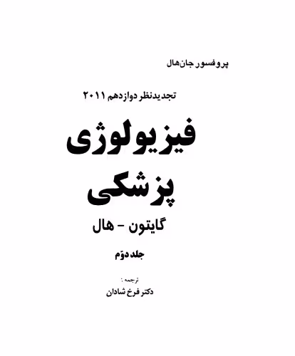 خرید و دانلود نسخه کامل کتاب فیزیولوژی پزشکی گایتون