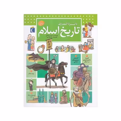 کتاب دایره المعارف تاریخ اسلام (کتاب های مرجع)