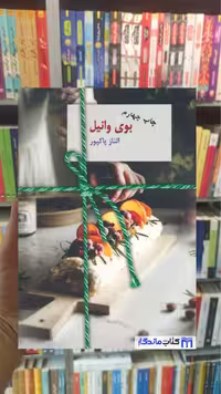بوی وانیل الناز پاکپور سخن