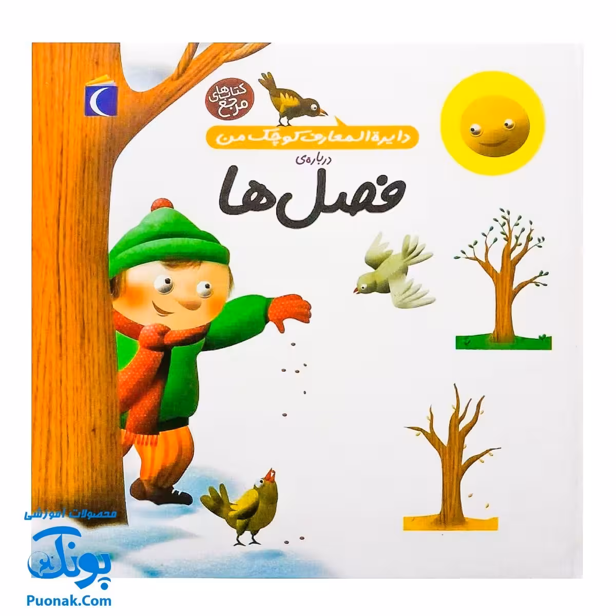 کتاب دایره المعارف کوچک من درباره فصل ها