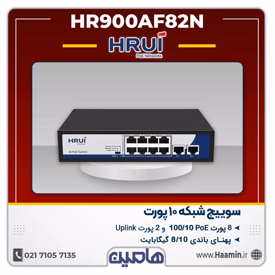 سوئیچ شبکه 10 پورت HRUI مدل HR900AF82N