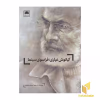 کیانوش عیاری: فراسوی سینما اثر سعید احمدی علیایی نشر لگا