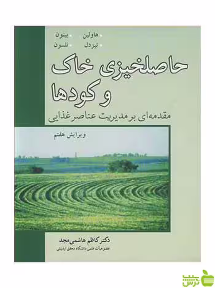 حاصلخیزی خاک و کودها جان ال هاولین آییژ - سیب ترش - SibTorsh جان ال هاولین