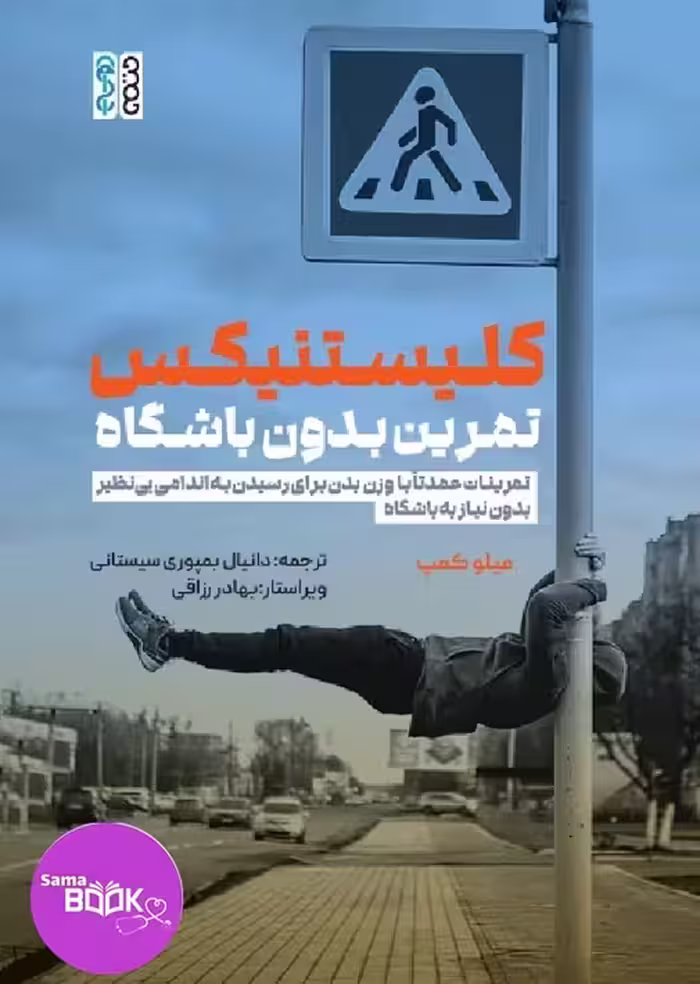 کلیستنیکس تمرین بدون باشگاه