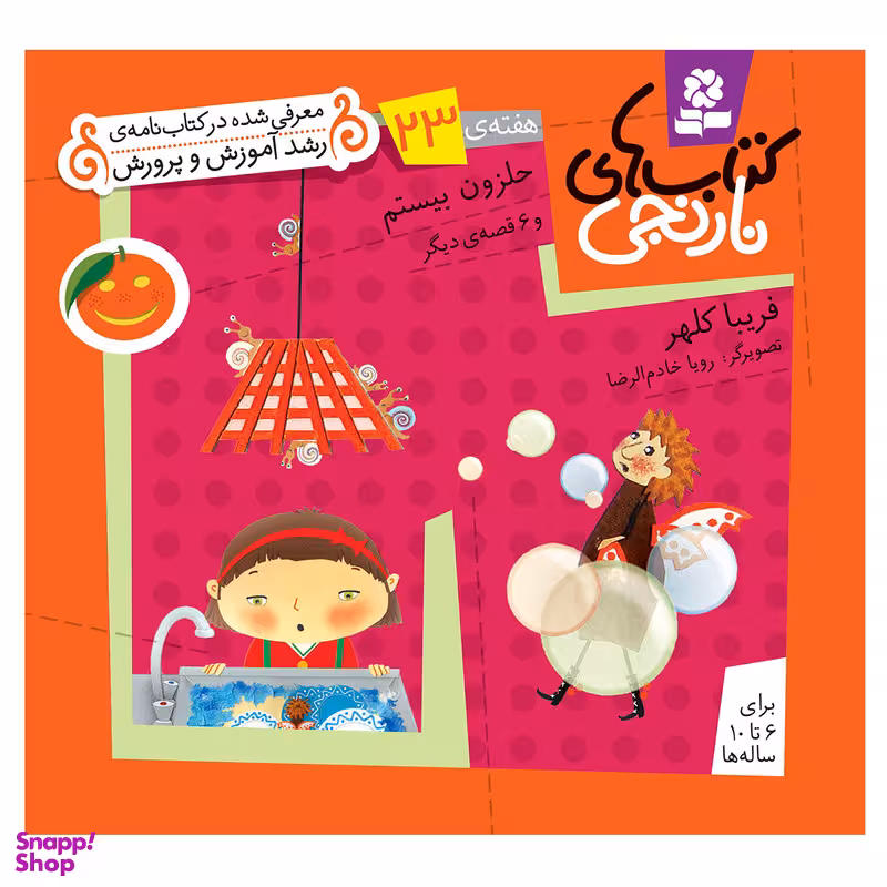 کتاب نارنجی هفته ی 23 حلزون بیستم و 6 قصه ی دیگر اثر فریبا کلهر انتشارات قدیانی