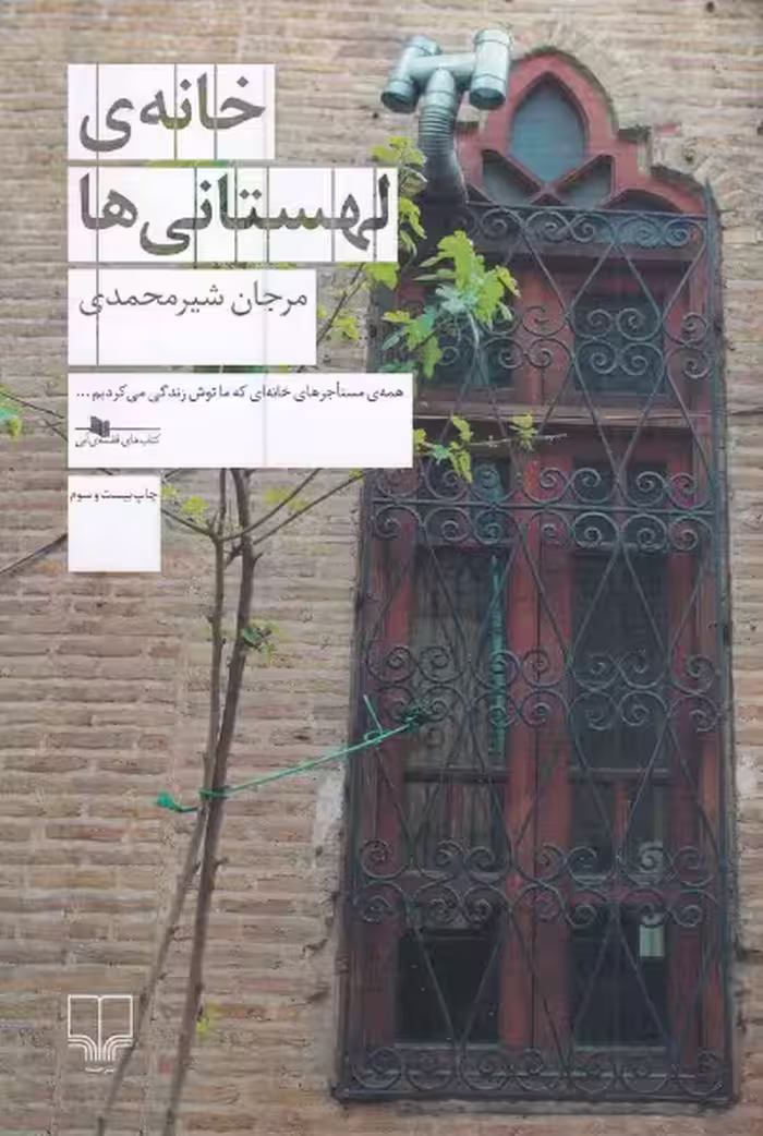 خانه‌ی لهستانی‌ها | مرجان شیرمحمدی | انتشارات چشمه