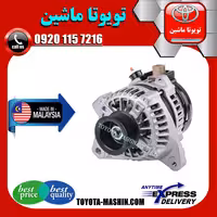 دینام تویوتا کمری 2007-2010 برند تجاری ساخت مالزی