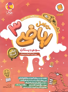 کتاب کار ریاضی سوم دبستان کارامل پویش اندیشه خوارزمی