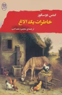 خاطرات 1 الاغ (ادبیات جهان11)،(شمیز،رقعی،مصدق)