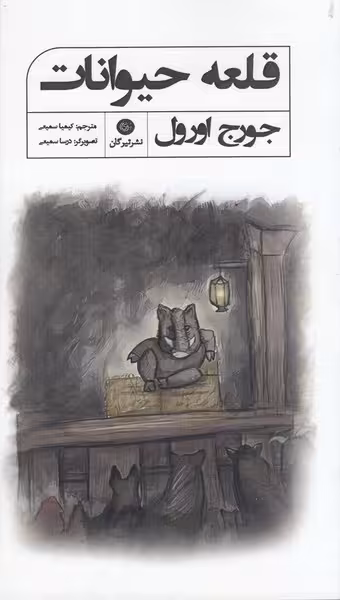 قلعه حیوانات جورج اورول | نشر چشمه رشت