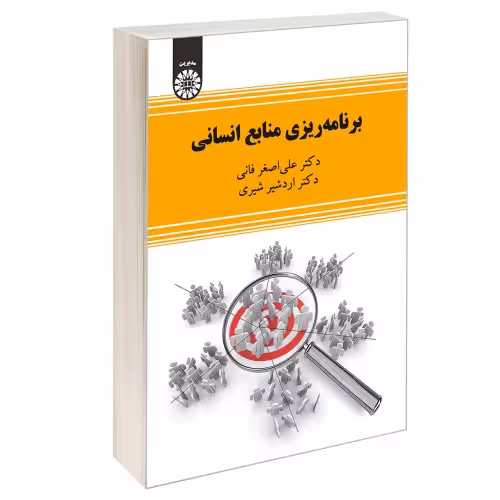 برنامه ریزی منابع انسانی نشر سمت (13036)