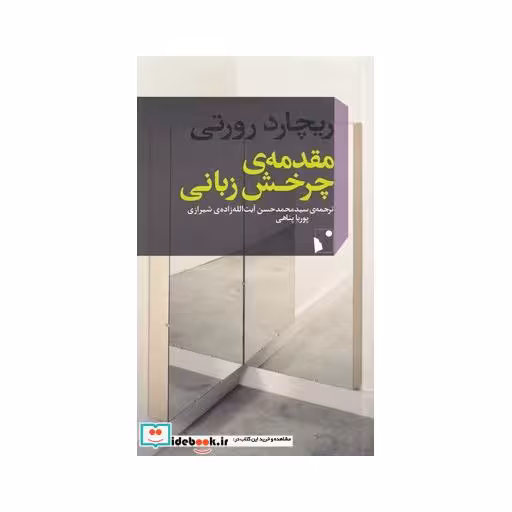 کتاب مقدمهی چرخش زبانی