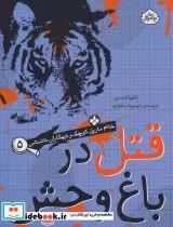 کتاب قتل در باغ وحش