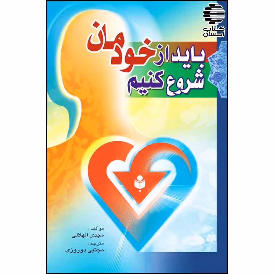 باید از خودمان شروع کنیم