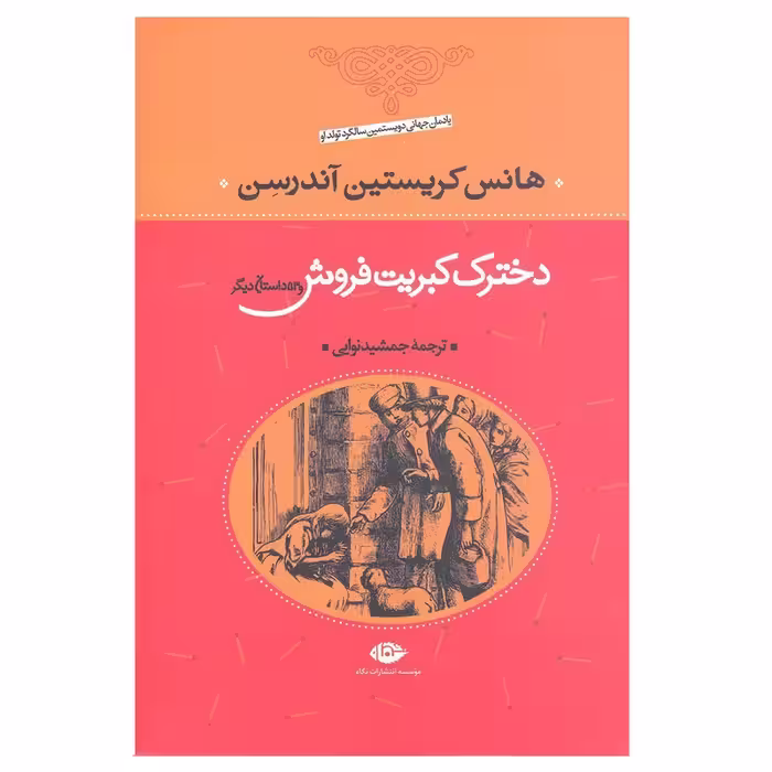 کتاب دخترک کبریت فروش نشر نگاه