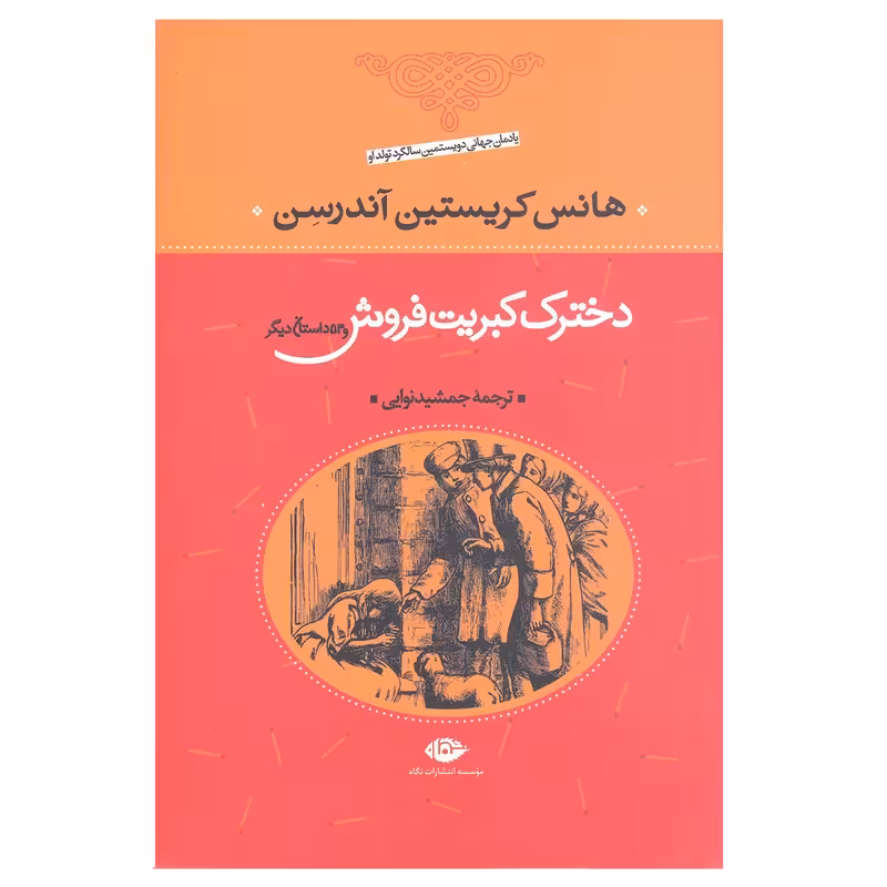 کتاب دخترک کبریت فروش نشر نگاه