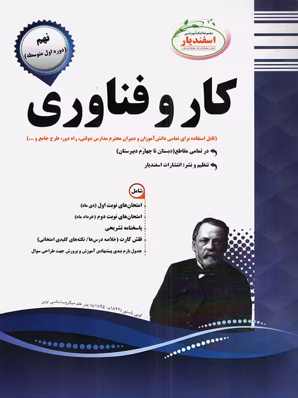 نمونه سوالات امتحانی کار و فناوری نهم  اسفندیار