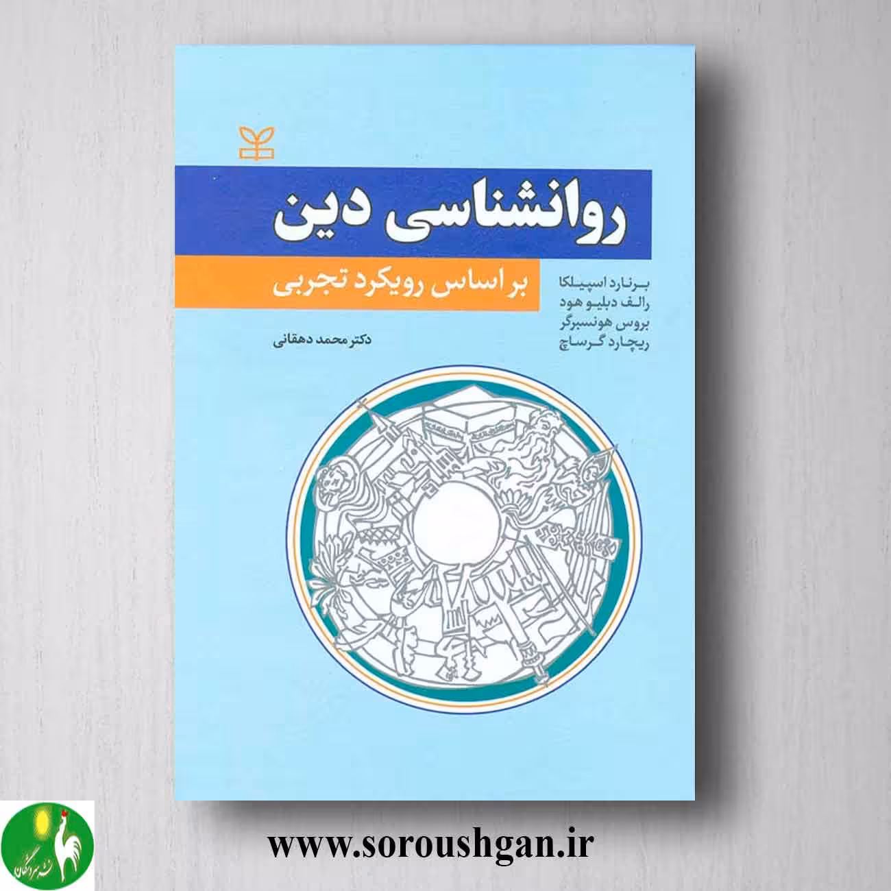 کتاب روانشناسی دین؛ برنارد اسپیلکا ترجمه محمد دهقانی