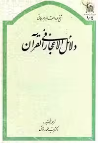 دلائل الاعجاز فی القرآن