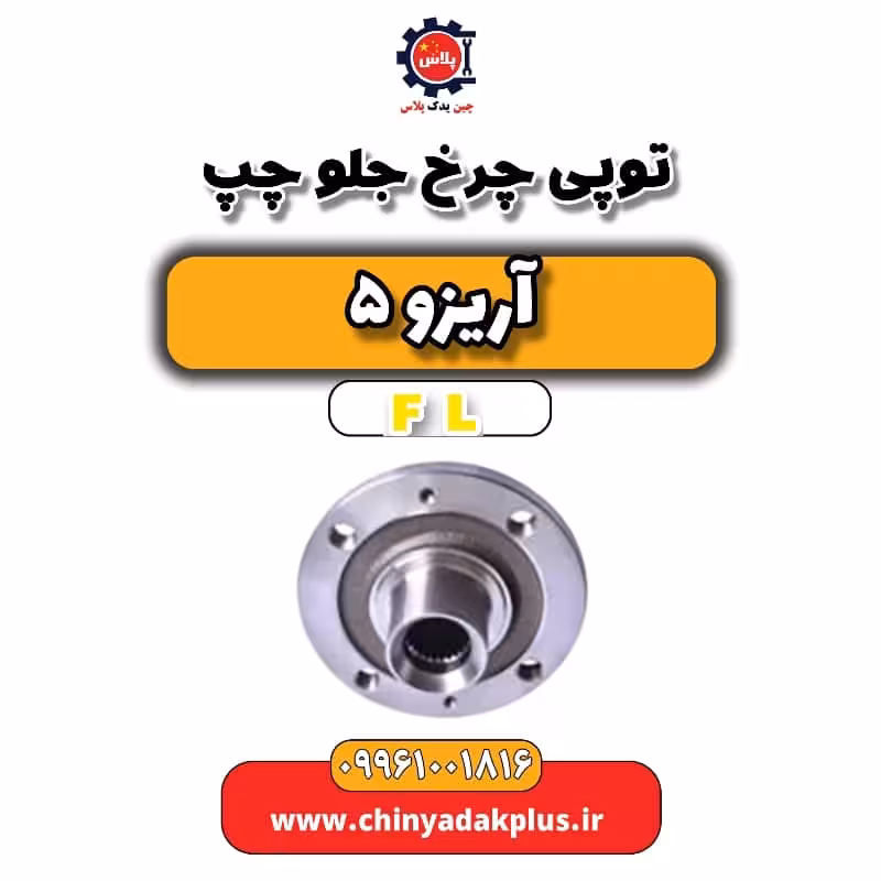 توپی چرخ جلو چپ آریزو 5 Fl