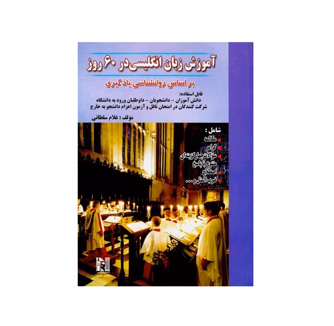 آموزش زبان انگلیسی در 60 روز