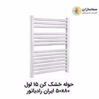 حوله خشک کن 15 لول ایران رادیاتور مدل TR01 50×80