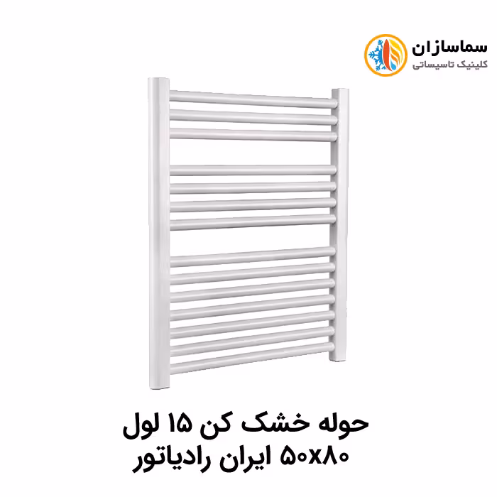 حوله خشک کن 15 لول ایران رادیاتور مدل TR01 50×80