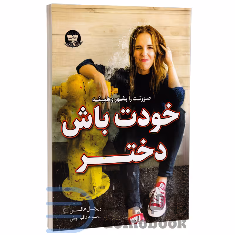 کتاب خودت باش دختر اثر ریچل هالیس انتشارات ندای معاصر