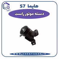 دسته موتور راست هایما S7