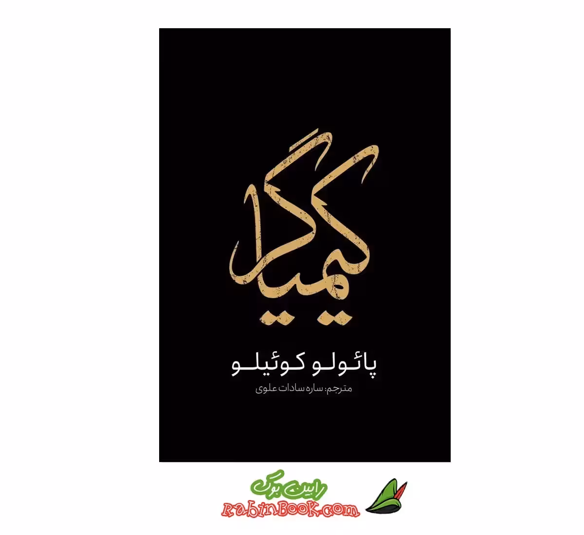 کتاب کیمیاگر نشر یوشیتا