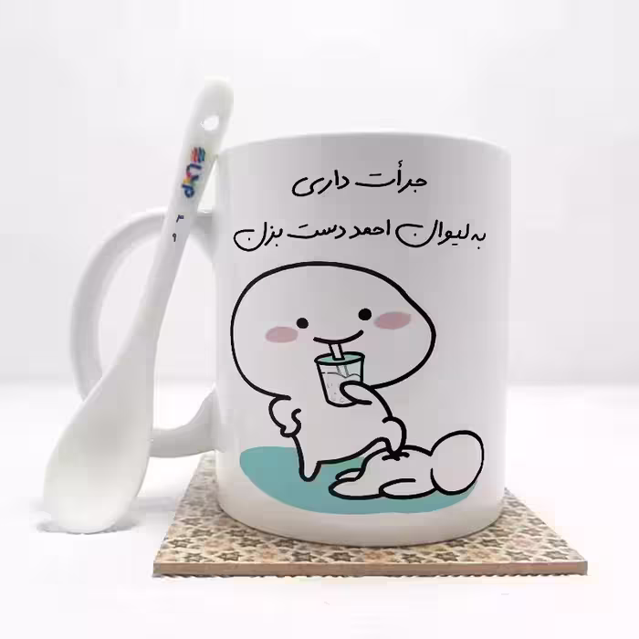 خرید ماگ-لیوان   جرات داری به لیوان احمد دست بزن (با قابلیت تغییر نام) بدون .،زیر لیوانی  . کد 49