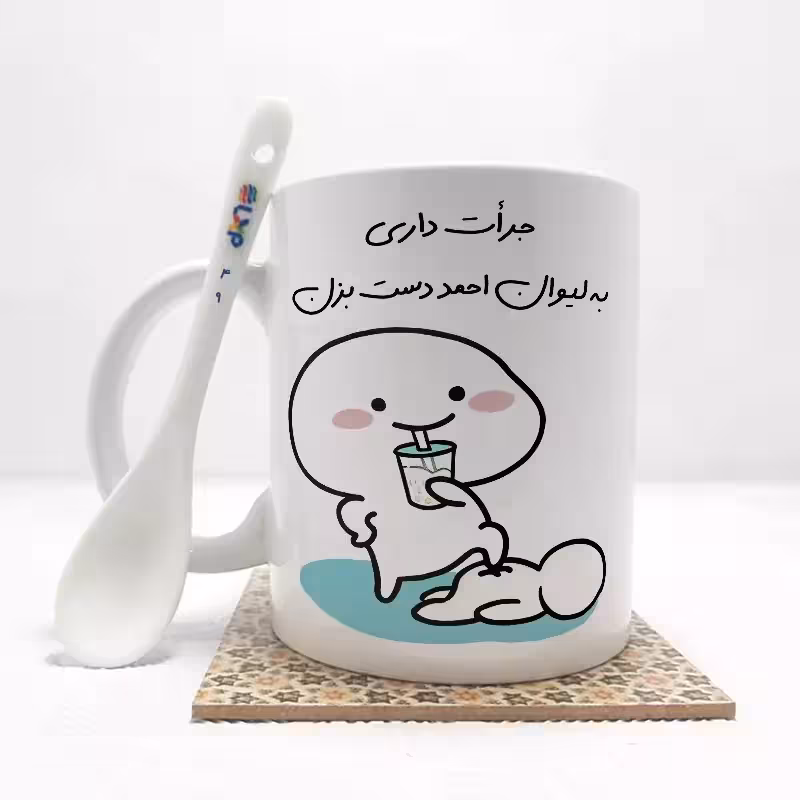 خرید ماگ-لیوان   جرات داری به لیوان احمد دست بزن (با قابلیت تغییر نام) بدون .،زیر لیوانی  . کد 49