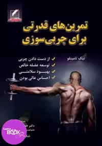 تمرین های قدرتی برای چربی سوزی