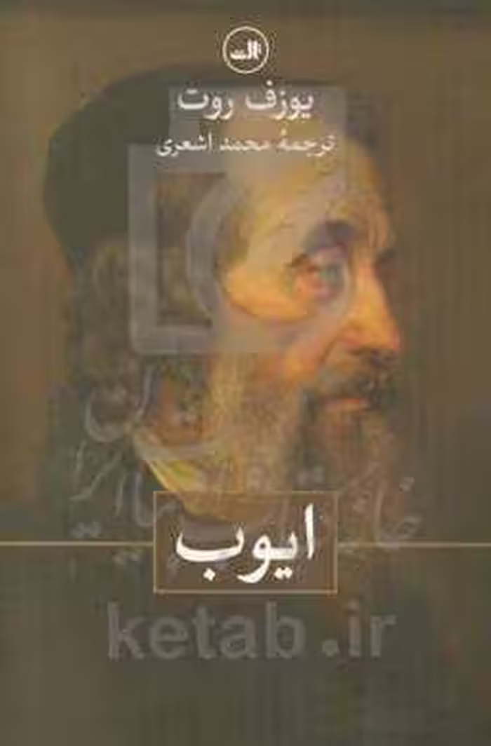 کتاب ایوب نشر ثالث اثر یوزف روت ترجمه محمد اشعری