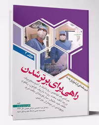 کتاب راهی برای برتر شدن درسنامه شوارتز 2019 جلد2