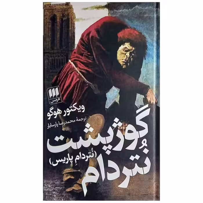 کتاب گوژپشت نتردام (نتردام پاریس) نشر هرمس