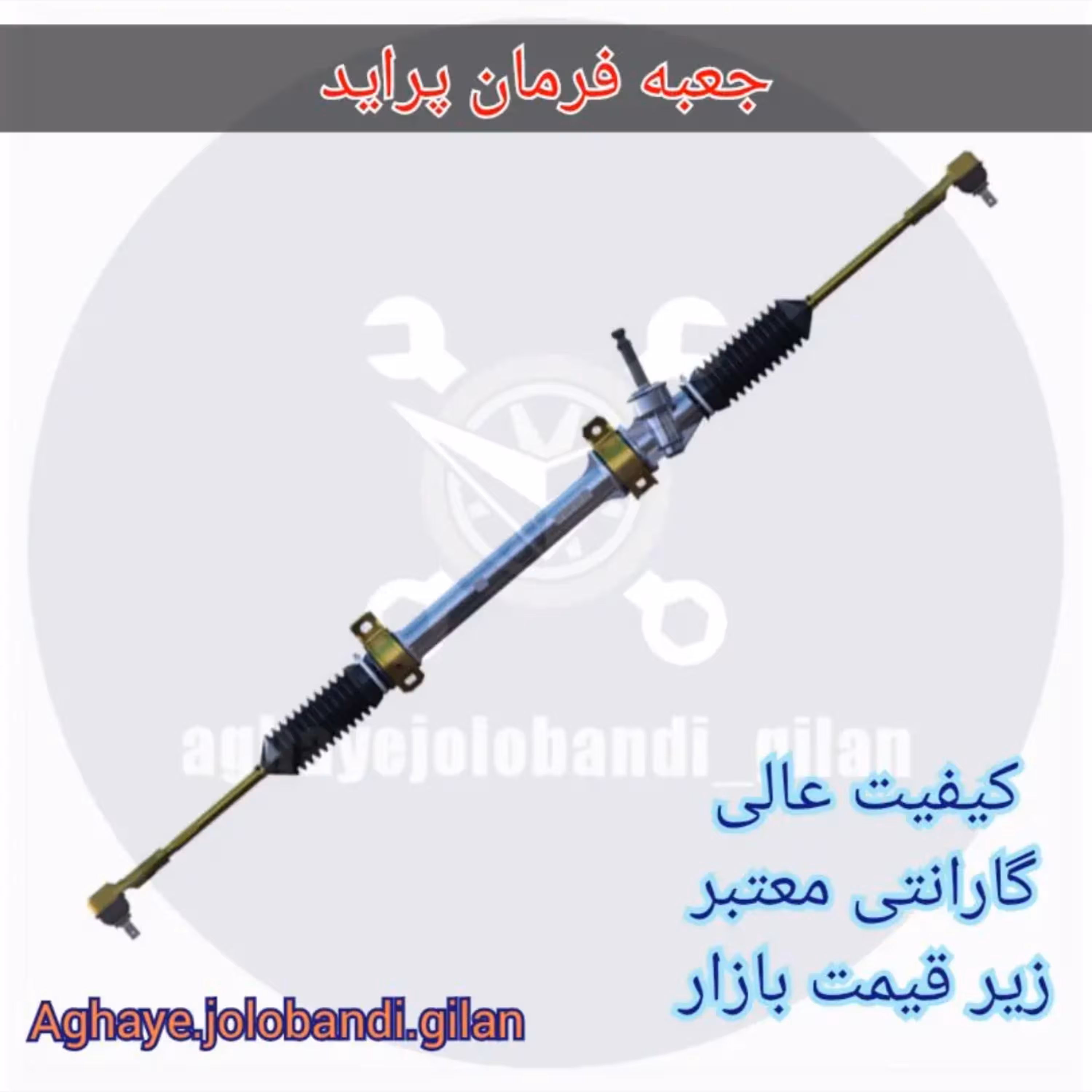 جعبه فرمان پراید ایران نو و در بسته بندی.گارانتی 6 ماه (پس کرایه)