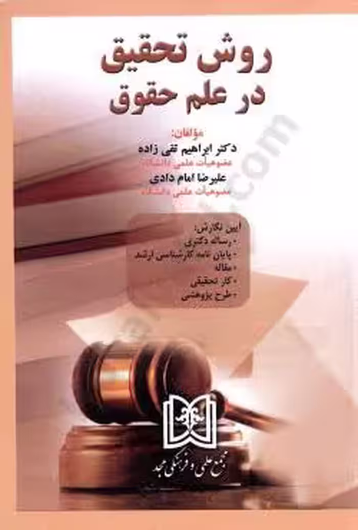 روش تحقیق در علم حقوق