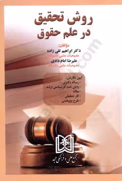 روش تحقیق در علم حقوق