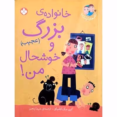 خانواده بزرگ عجیب و خوشحال من