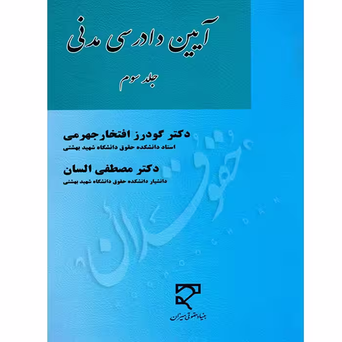 آیین دادرسی مدنی (جلد سوم) | دکتر افتخار جهرمی و دکتر السان