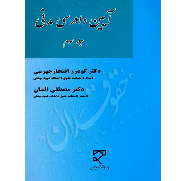 آیین دادرسی مدنی (جلد سوم) | دکتر افتخار جهرمی و دکتر السان