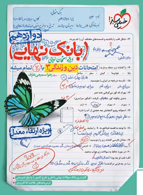 بانک نهایی دین و زندگی دوازدهم خیلی سبز