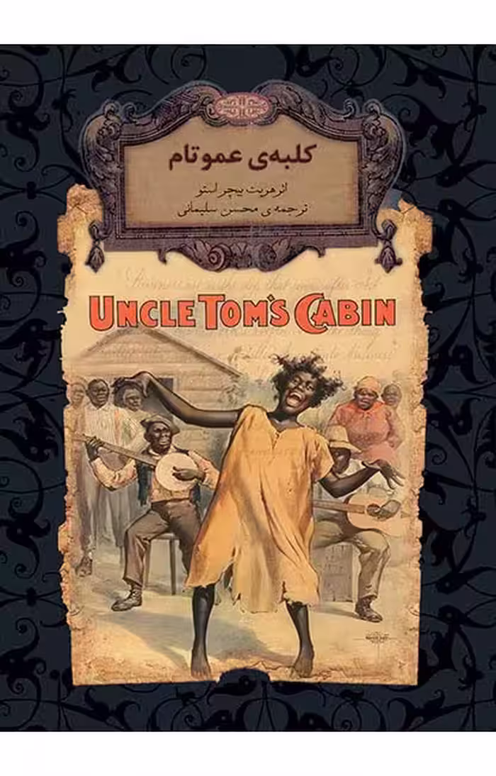 کلبه عمو تام هریت بیچر استو ترجمه محسن سلیمانی انتشارات افق