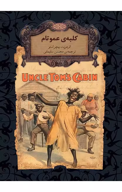 کلبه عمو تام هریت بیچر استو ترجمه محسن سلیمانی انتشارات افق