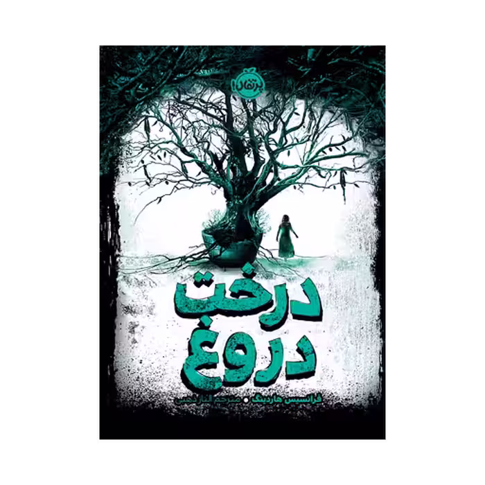کتاب درخت دروغ
