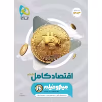 میکرو فیلم اقتصاد کامل کنکور انسانی گاج